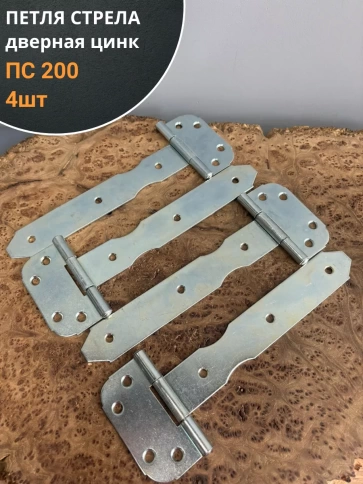 Петля стрела ПС 200 дверная цинк, 4 шт. фото 1