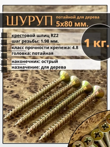 Шуруп саморез потайной для дерева 5х80 мм, желтый цинк, 1 кг. фото 1