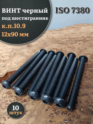 Винт чёрный М12х90 ISO 7380 под шестигранник к.п.10.9, 10 шт. фото 1