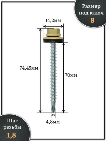 Саморез кровельный, 4,8х70 бежевый RAL1014 1000 шт фото 2