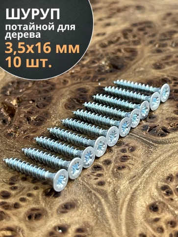 Шуруп потайной для дерева Б 3,5х16 БЦ, 10 шт. фото 1