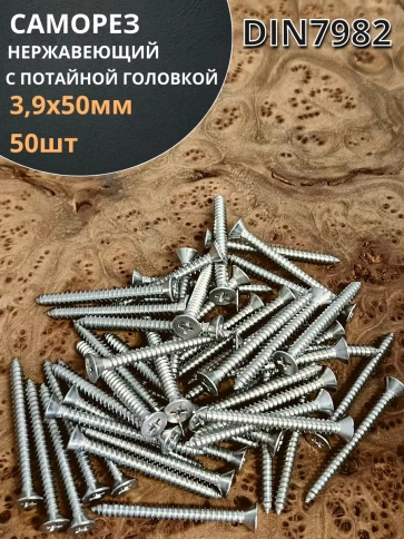 Саморез потайной нержавеющий 3,9х50 РН DIN7982 ,50 шт. фото 1