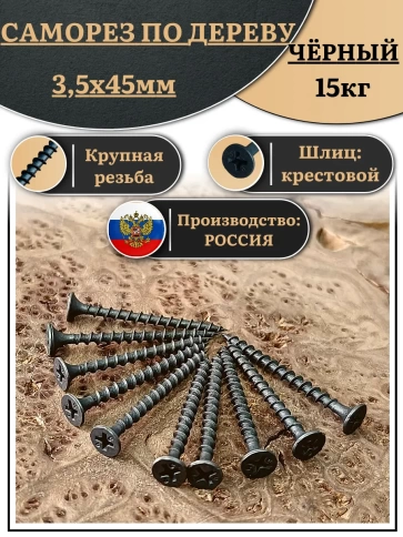 Саморез шуруп по дереву 3,5х45 крупная резьба, чёрный 15 кг. фото 1