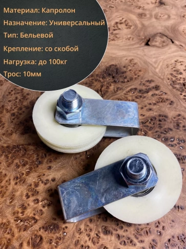 Ролик бельевой капролон d60 под трос 10мм со скобой (4 шт.) фото 3