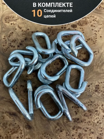 Соединитель цепей М5, оцинкованный, 10 шт. фото 4