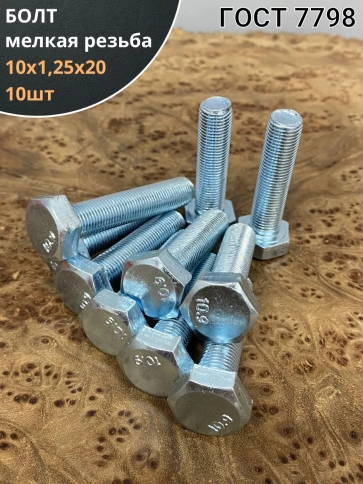 Болт М10х1,25х20 мелкая резьба к.п.10.9 ОЦ ГОСТ 7798, 10 шт. фото 1