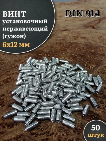 Винт установочный нержавеющий М6х12 DIN914 (гужон), 50 шт. фото 1