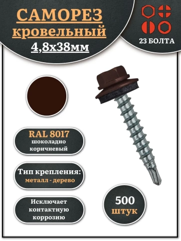 Саморез кровельный, 4,8х38 шоколадно-коричневый RAL8017 500 шт фото 1