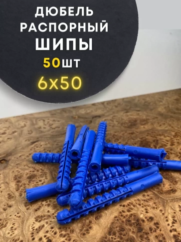 Дюбель распорный ШИПЫ 50 шт фото 9