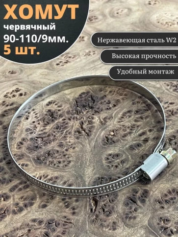Хомут стяжка червячный 90-110/9 W2 нержавейка, 5 шт. фото 1