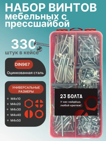 Винты с прессшайбой М4 мебельные DIN967 органайзер НАБОР 5 фото 1