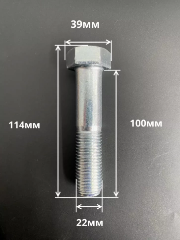 Болт высокопрочный М22х100 ОЦ к.п.8.8 DIN931 (5 шт.) фото 2