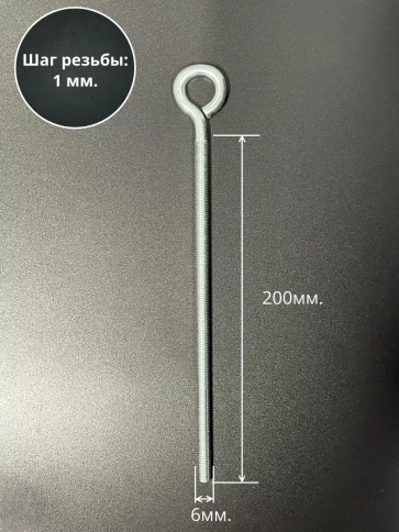 Кольцо М6х200 с метрической резьбой , 10 шт. фото 2
