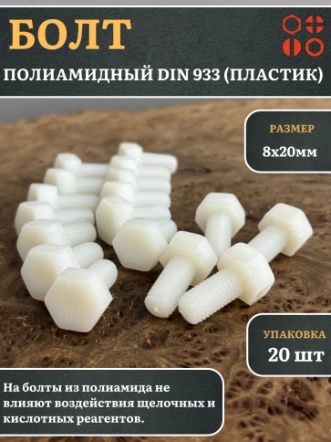 Болт полиамидный 8х20 мм DIN 933 (пластик) фото 1