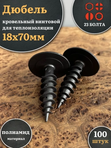 Дюбель кровельный винтовой для теплоизоляции 18х70 мм, 100 шт. фото 2