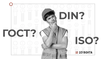 Стандарты болтов DIN, ГОСТ, ISO: соответствия и различия