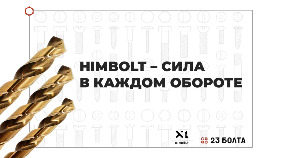 Himbolt: cвёрла по металлу с 5% кобальтом 