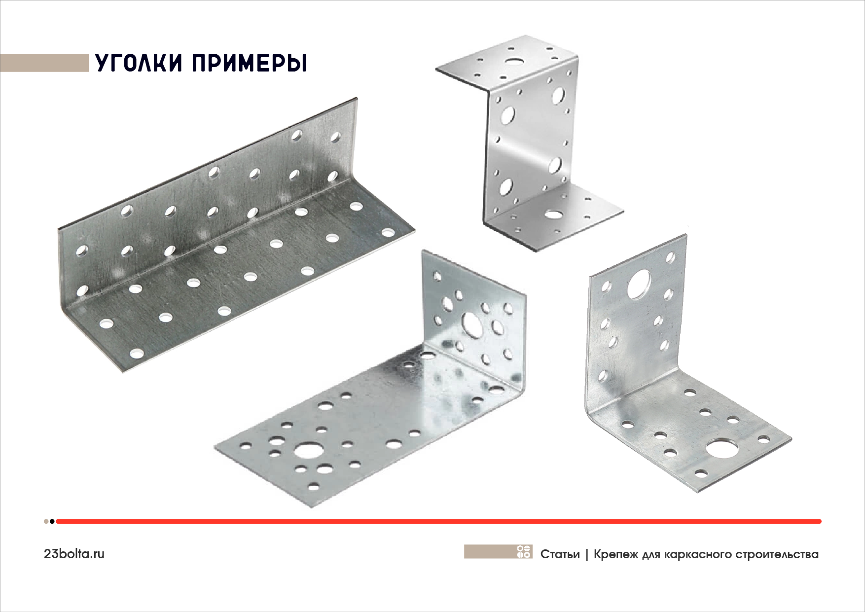 Крепеж для каркасного строительства_01_Фото_ копия