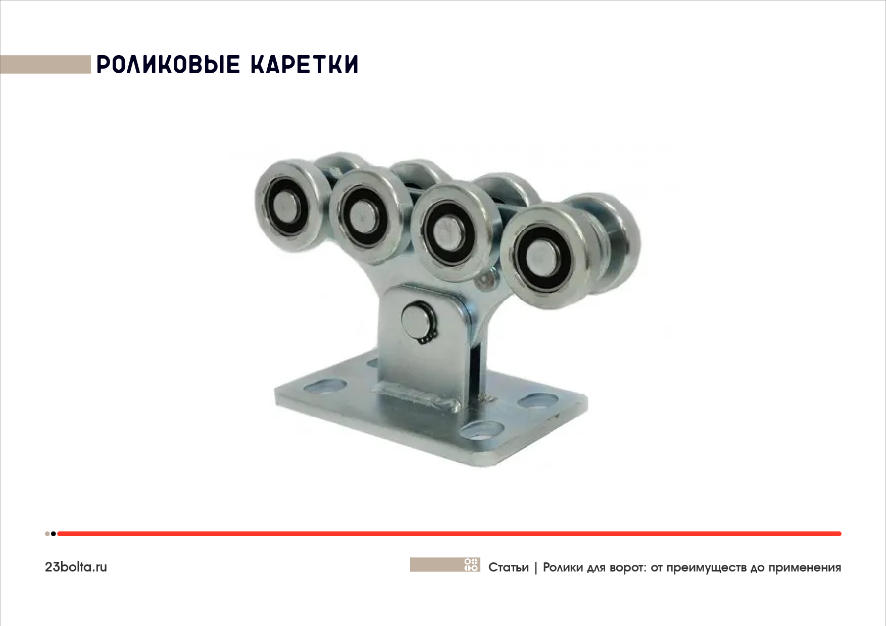 Ролики для ворот_Фото_ копия 4